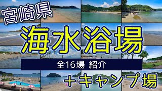 【宮崎県】海水浴場  全16場紹介  ＋キャンプ場