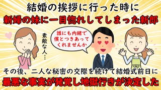 【不幸な結婚式】新婦の妹に新郎が一目惚れで親族を巻き込んだ最悪の事態に⁉【修羅場】ゆっくり解説