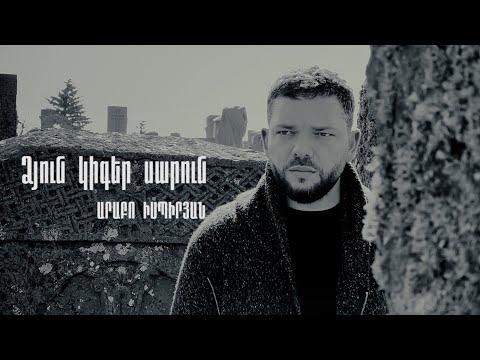Արաբո Իսպիրյան - Ձյուն կիգեր սարուն // Arabo Ispiryan - Dzun kiger sarun