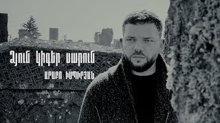 Արաբո Իսպիրյան - Ձյուն կիգեր սարուն // Arabo Ispiryan - Dzun kiger sarun