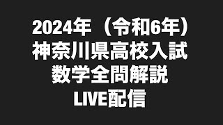 2024年(令和6年)神奈川県高校入試数学全問解説LIVE配信