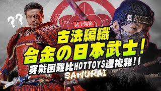 【武士開箱】人生必收合金武士鎧甲～忠實還原穿脫超級難!! 井伊直政 豐臣秀吉 境井仁｜Mr.Joe Hobby.tv