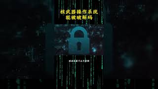 （教程主页领取）核武器操作系统能被破解吗？ #网络安全 #黑客 #核武器