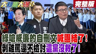 【#大新聞大爆卦 中】綠嗆威廉的自刪文喊團結了!剝雞罵還不檢討這黨沒救了!民進黨爆辦餐會謝罷團不顧災民了? 完整版 @大新聞大爆卦HotNewsTalk​