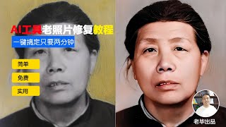 AI技巧:用免费AI工具一键修老照片小白也只要2分钟