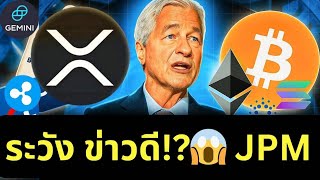 🚨 ระวังกับดักข่าวดี!?😱 J.P. Morgan เล่นสองหน้า!?
