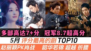 5月評分最高的劇TOP10！豆瓣+微博高分劇全部出爐！網友們都是怎麼評價的？趙麗穎新劇太深奧？而《韶華若錦》竟超越劉宇寧的《折腰》！冠軍達到8.7超高分！