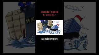 红海危机爆发！航运成本疯涨，企业何去何从？ #红海危机 #国际海运 #中东物流#国际物流