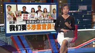 愿援助孩子教育   反贪会向赵家公开道歉 | 新闻报报看 16/07/2025