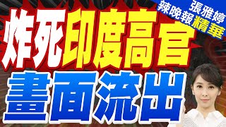 巴稱巴控克什米爾地區 11人在印方夜間砲擊中死亡｜印度一高級官員在攻擊中死亡 現場畫面流出｜苑舉正.栗正傑.謝寒冰深度剖析?【張雅婷辣晚報】精華版 @中天新聞CtiNews