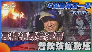 瓦格納政變落幕 普欽強權動搖｜俄烏每日一聞｜TVBS新聞｜20230625