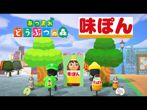 あつ森で「ミツカン味ぽん」公式が作った島が面白すぎる