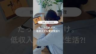 たったこれだけ。低収入でも贅沢生活！#低収入女子 #ゆる貯金 #浪費家#夢の叶え方 #人生計画