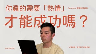 你真的需要「熱情」才能成功嗎？（ 好書推薦：優秀到不能被忽視）