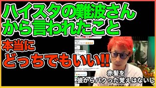 ハイスタ難波さんから言われたことについて、、、〇〇です！【田村淳】【Hi-STANDARD】 【ガーシーch】【ロンドンブーツ1号2号】【ワイドナショー】！！  〜切り抜き〜