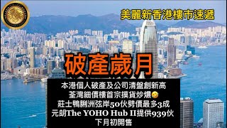 破產歲月｜本港個人破產及公司清盤創新高｜荃灣細價樓首宗摸貨炒燶｜莊士鴨脷洲弦岸50伙劈價最多3成｜元朗The YOHO Hub II提供939伙下月初開售！