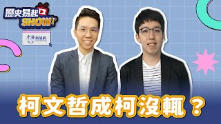 【歷史易起SHOW】柯文哲成柯沒輒？｜牛棚創意執行長 柯昱安｜歷史哥 李易修｜8.16.24
