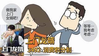 上门龙婿有声小说推荐：3492章 消费积分制|叶辰萧初然都市言情中国故事免费在线听书youtube有声读物