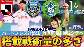 【鍵握る瀬川祐輔】相手ずらす橘田健人vs永木亮太&隠れプレッサー宮代大聖vs平岡大陽&チャンスメイク山根視来vs小野瀬康介│川崎フロンターレvs湘南ベルマーレプレビュー