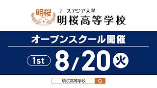 明桜高校　令和６年度 第1回オープンスクール（8/20）