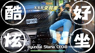 Hyundai Staria CEO-B 7人座209.8萬｜試駕七人座三排坐透透｜Ottoman無重力座椅豪華｜Staria 唯獨這點有些...【#中天車享家】#朱朱哥來聊車@中天財經頻道CtiFinance