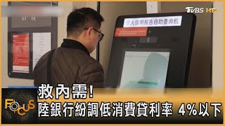 拯救內需 中國大陸多家銀行調低消費貸利率至4%以下｜秦綾謙｜FOCUS全球新聞 20230309