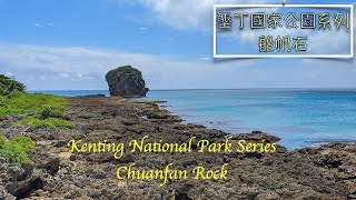 墾丁國家公園系列-船帆石/Kenting National Park Series-Chuanfan Rock