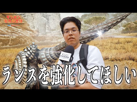 【モンハン街角調査隊】復帰して欲しいモンスターと好きな武器は？