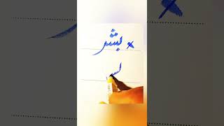 How To write Human in Urdu With cut marker Tips ! How to improve Urdu Writing #trending