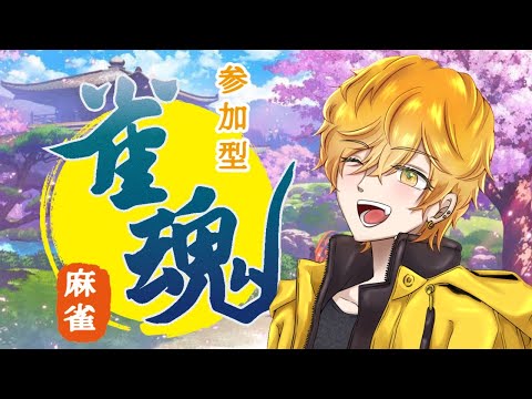 【雀魂】麻雀で初の大会　天上天下賞杯底止祭！！　　♯雀魂 #vtuber