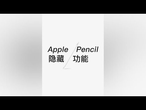 12个ApplePencil隐藏绝技，你未必全知道