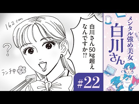 【漫画】「太った⁉︎ 痩せた⁉︎」白川さん（CV:早見沙織）のダイエット理論｜『メンタル強め美女白川さん』（22）【マンガ動画】ボイスコミック