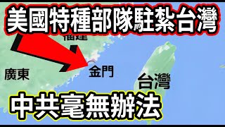 再次惹怒中共，美國特種部隊進駐金門，聯合海龍蛙特種部隊作戰 #台灣#金門#特種部隊#海龍蛙#綠色貝雷帽#美軍#美國特種部隊#綠扁帽