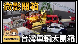 【阿杰】Tiny微影開箱，爆多台灣的小車阿!! ( 玩具之日 )