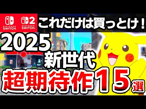 【Switch２/Switch】これから発売する大注目のSwitchソフト15選