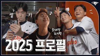 엄상백, 심우준 옷피셜 / 한달 만에 군기 빠진 노시환 / 오징어게임 참가자 채은성, 문현빈  [2025 한화이글스 프로필 촬영 비하인드]