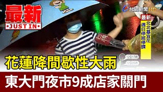 花蓮降間歇性大雨 東大門夜市9成店家關門【最新快訊】