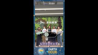 雲豹能源支持Earth Hour Taiwan 2025 | 關上燈，點亮永續新未來