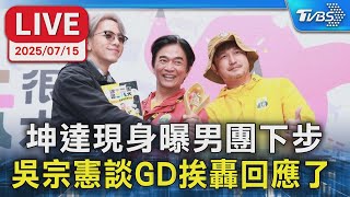 【LIVE】坤達現身曝ENERGY下步 吳宗憲談GD挨轟回應了