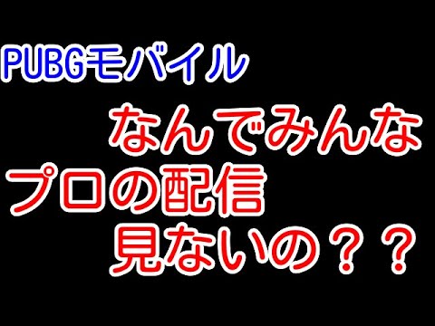 【PUBG MOBILE】PUBG七不思議のひとつ　なぜプロゲーマーの配信が見られていないのか？ケーニグセグのバグの件やレ上げボーナスの件について【PUBGモバイル】【PUBG  スマホ】