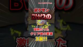 【ポケモン】ポケモンBW2の激熱だったクリア後の要素3選！【雑学】