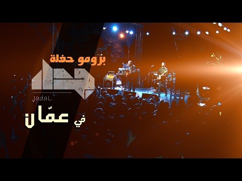 برومو حفلة جدل في عمّان | 2015 | Jadal Live in Amman Concert Teaser