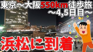【遂に】静岡横断もラストスパート！！東京→大阪550km徒歩旅Part.4【4,5日目】