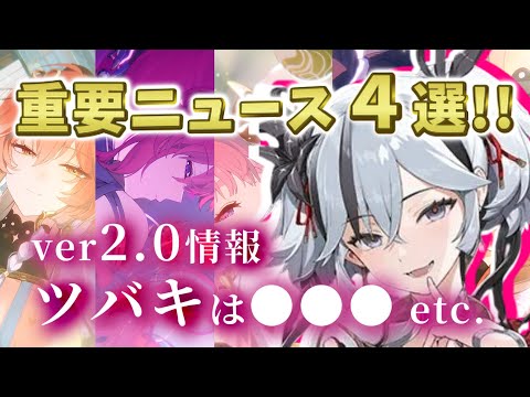 【リークなし】重要ニュース４選！ver2.0やツバキ情報！！【鳴潮】