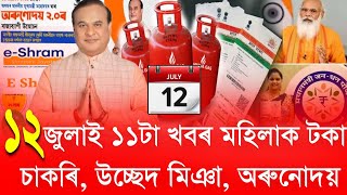 12 July Assamese News // Assam female SHG Loan, orunodoi list, eviction miya, Anganwadi News today