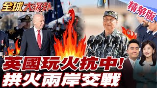 罕見強硬表態 英國防大臣叫陣中國大陸 若台海有事:英國已準備好投入戰鬥 陸媒譏:喝成這樣?! 粉碎台灣有事英國有事遐想【#全球大爆卦】精華版20250728@全球大視野Global_Vision