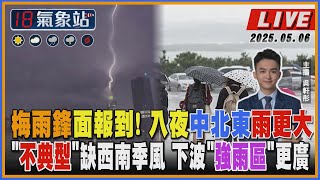 【TVBS18氣象站】梅雨鋒面報到! 入夜中北東雨更大 "不典型"缺西南季風 下波"強雨區"更廣