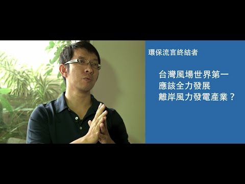 【環保流言終結者】台灣風場世界第一，應該全力發展離岸風力發電產業？