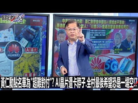 黃仁勳點名華為「超難對付」？ AI晶片遭卡脖子、全村最後希望恐是一場空！？-0501【關鍵時刻2200精彩3分鐘】
