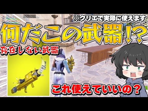 【フォートナイト】使えないはずの武器が使える！本来なら登場しないはずの武器が使えるマップがヤバすぎた！！！【ゆっくり実況】